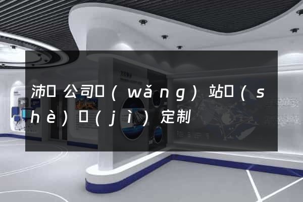 沛縣公司網(wǎng)站設(shè)計(jì)定制