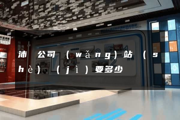 沛縣公司網(wǎng)站設(shè)計(jì)要多少錢