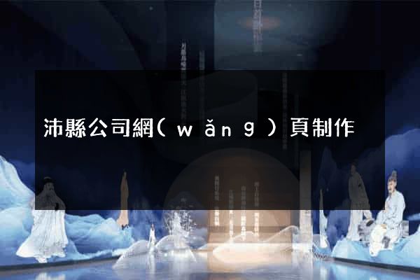 沛縣公司網(wǎng)頁制作