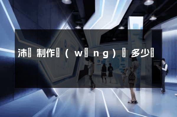 沛縣制作網(wǎng)頁多少錢