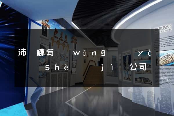 沛縣哪有網(wǎng)頁(yè)設(shè)計(jì)公司