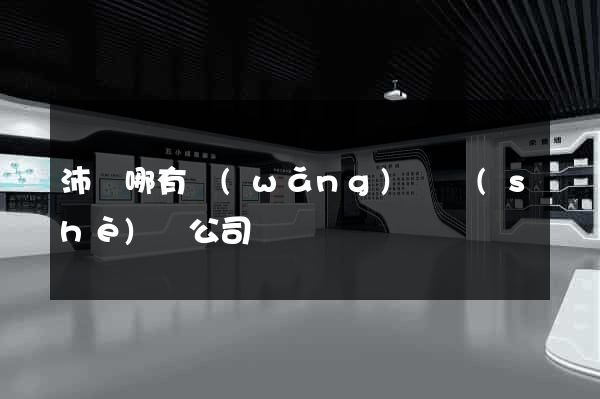 沛縣哪有網(wǎng)頁設(shè)計公司