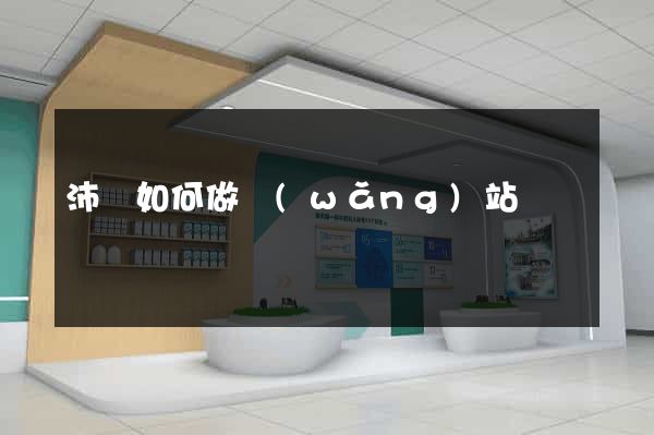 沛縣如何做網(wǎng)站