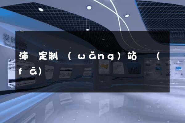 沛縣定制網(wǎng)站開發(fā)