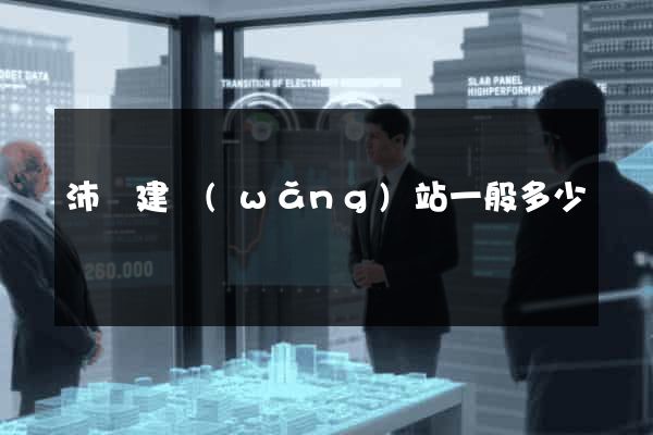 沛縣建網(wǎng)站一般多少錢