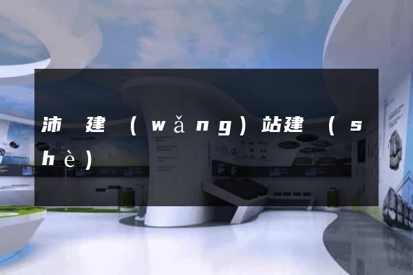沛縣建網(wǎng)站建設(shè)