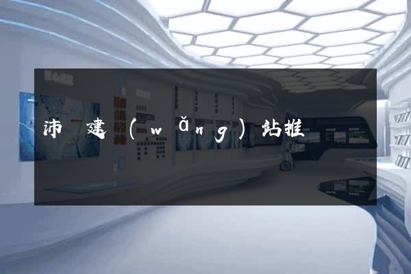 沛縣建網(wǎng)站推廣