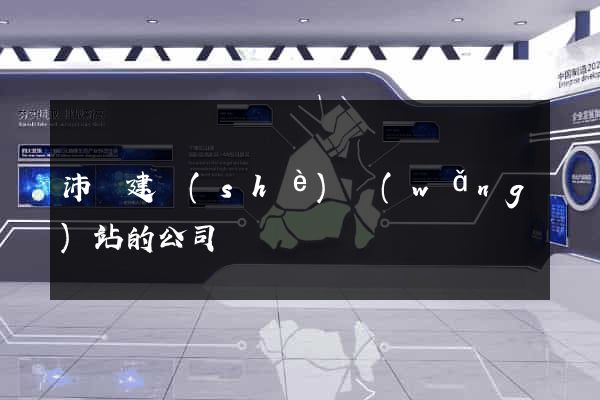 沛縣建設(shè)網(wǎng)站的公司