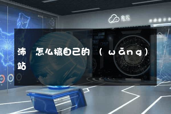 沛縣怎么搞自己的網(wǎng)站