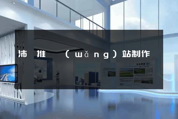 沛縣推廣網(wǎng)站制作