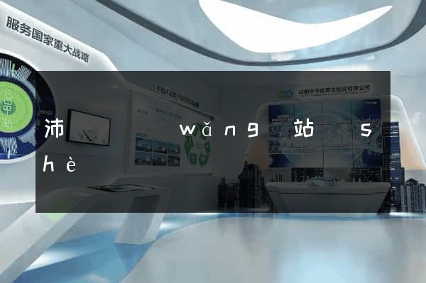 沛縣營銷網(wǎng)站設(shè)計