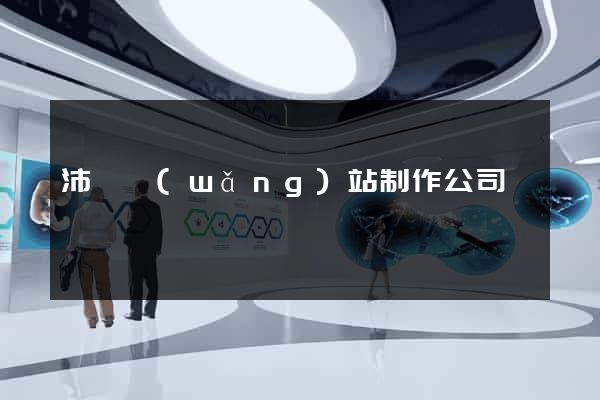 沛縣網(wǎng)站制作公司