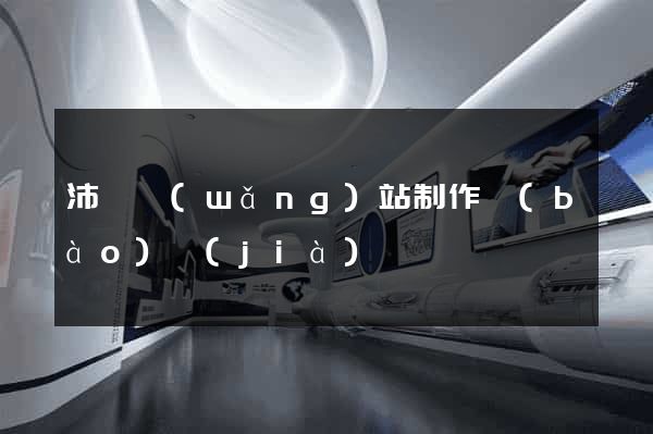 沛縣網(wǎng)站制作報(bào)價(jià)