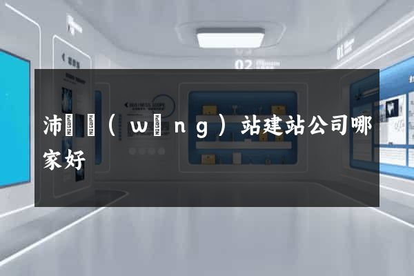 沛縣網(wǎng)站建站公司哪家好
