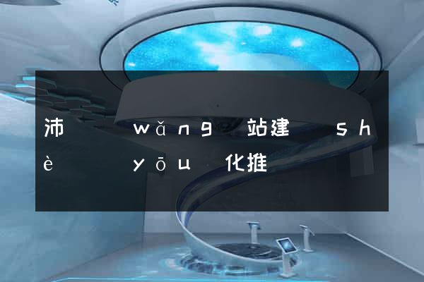 沛縣網(wǎng)站建設(shè)優(yōu)化推廣