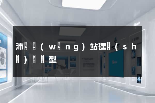 沛縣網(wǎng)站建設(shè)營銷型