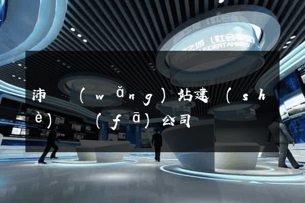 沛縣網(wǎng)站建設(shè)開發(fā)公司