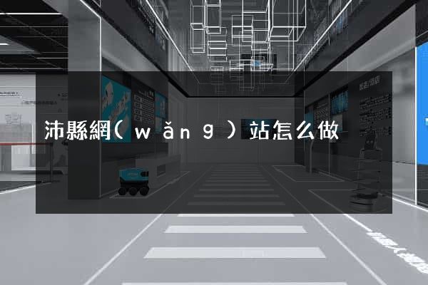 沛縣網(wǎng)站怎么做