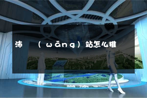 沛縣網(wǎng)站怎么推廣