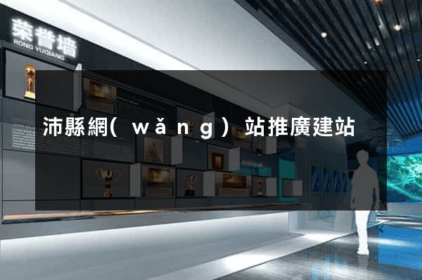 沛縣網(wǎng)站推廣建站