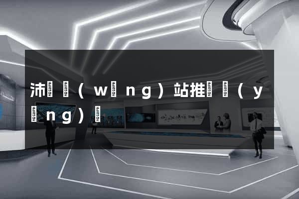 沛縣網(wǎng)站推廣營(yíng)銷
