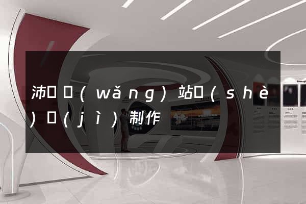 沛縣網(wǎng)站設(shè)計(jì)制作