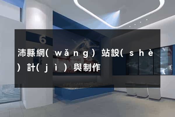 沛縣網(wǎng)站設(shè)計(jì)與制作