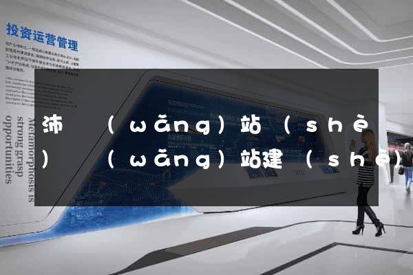 沛縣網(wǎng)站設(shè)計網(wǎng)站建設(shè)