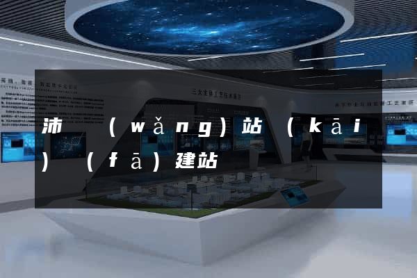沛縣網(wǎng)站開(kāi)發(fā)建站