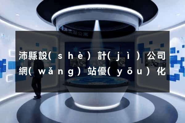 沛縣設(shè)計(jì)公司網(wǎng)站優(yōu)化