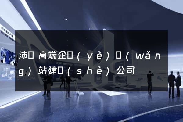 沛縣高端企業(yè)網(wǎng)站建設(shè)公司
