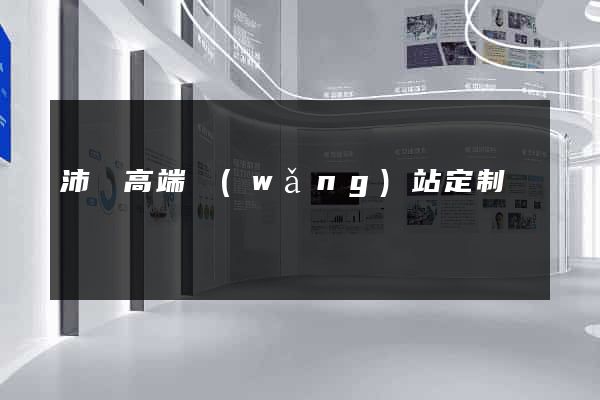 沛縣高端網(wǎng)站定制