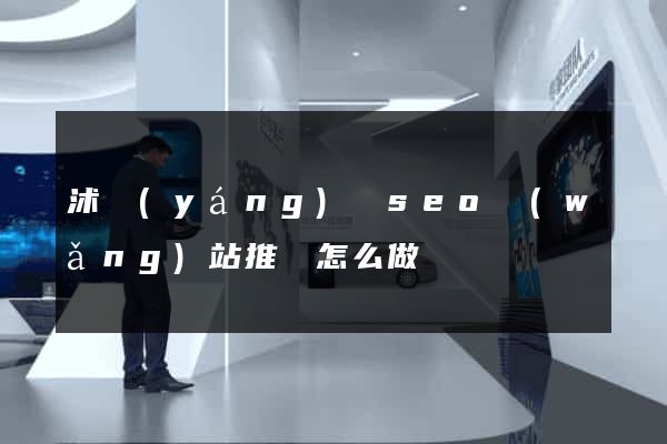 沭陽(yáng)縣seo網(wǎng)站推廣怎么做