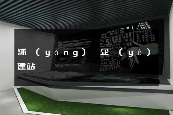 沭陽(yáng)縣企業(yè)建站