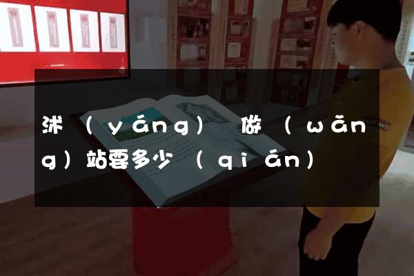 沭陽(yáng)縣做網(wǎng)站要多少錢(qián)