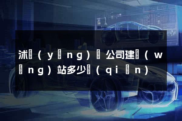 沭陽(yáng)縣公司建網(wǎng)站多少錢(qián)