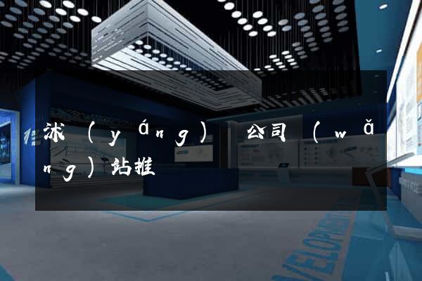 沭陽(yáng)縣公司網(wǎng)站推廣