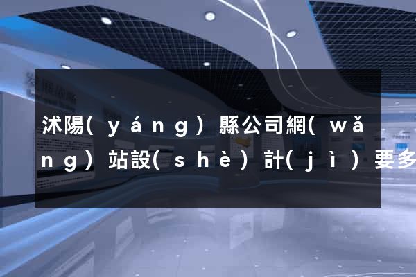 沭陽(yáng)縣公司網(wǎng)站設(shè)計(jì)要多少錢