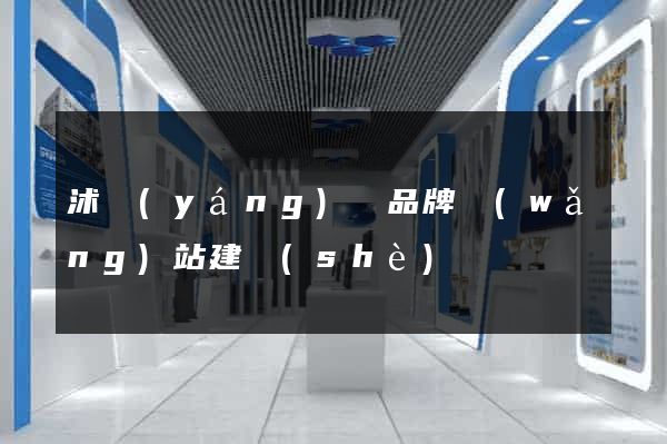 沭陽(yáng)縣品牌網(wǎng)站建設(shè)