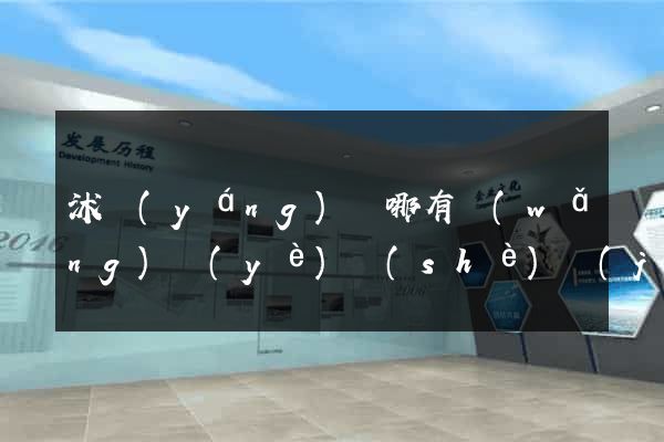 沭陽(yáng)縣哪有網(wǎng)頁(yè)設(shè)計(jì)公司