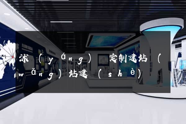 沭陽(yáng)縣定制建站網(wǎng)站建設(shè)