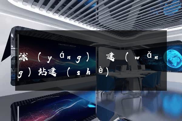 沭陽(yáng)縣建網(wǎng)站建設(shè)