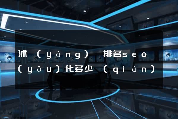 沭陽(yáng)縣排名seo優(yōu)化多少錢(qián)