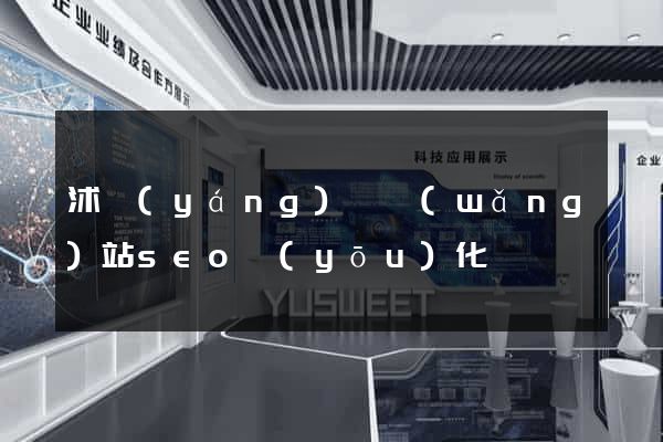 沭陽(yáng)縣網(wǎng)站seo優(yōu)化