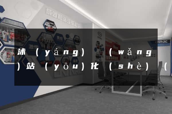 沭陽(yáng)縣網(wǎng)站優(yōu)化設(shè)計(jì)公司
