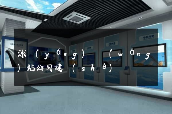 沭陽(yáng)縣網(wǎng)站公司建設(shè)