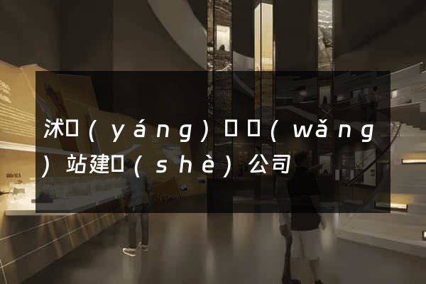 沭陽(yáng)縣網(wǎng)站建設(shè)公司