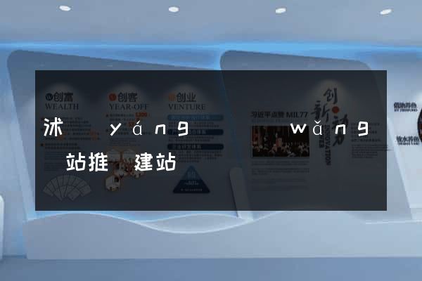 沭陽(yáng)縣網(wǎng)站推廣建站