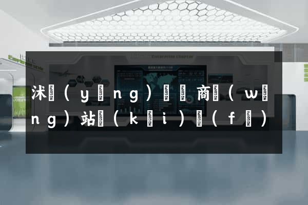 沭陽(yáng)縣電商網(wǎng)站開(kāi)發(fā)