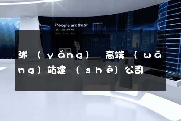 沭陽(yáng)縣高端網(wǎng)站建設(shè)公司